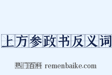 上方参政书反义词是什么意思的图片